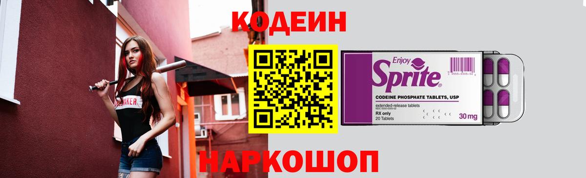 Codein напиток Lean (лин) Десногорск